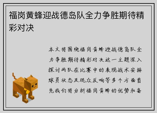 福岗黄蜂迎战德岛队全力争胜期待精彩对决