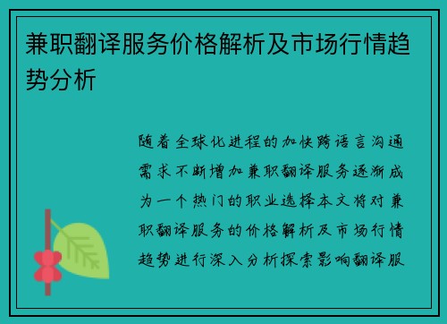 兼职翻译服务价格解析及市场行情趋势分析