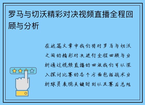 罗马与切沃精彩对决视频直播全程回顾与分析
