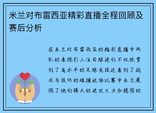 米兰对布雷西亚精彩直播全程回顾及赛后分析