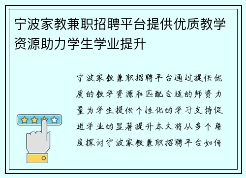 宁波家教兼职招聘平台提供优质教学资源助力学生学业提升