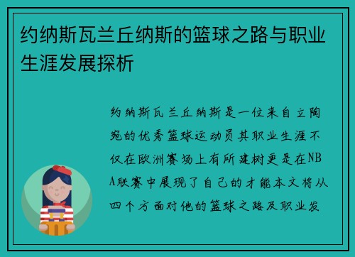 约纳斯瓦兰丘纳斯的篮球之路与职业生涯发展探析