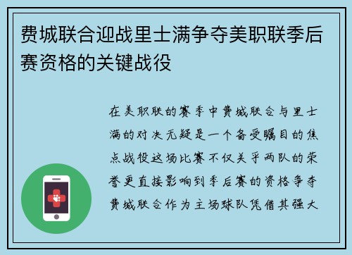 费城联合迎战里士满争夺美职联季后赛资格的关键战役