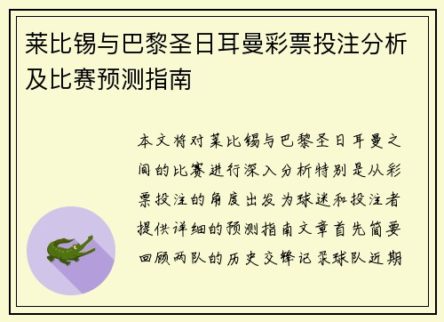莱比锡与巴黎圣日耳曼彩票投注分析及比赛预测指南