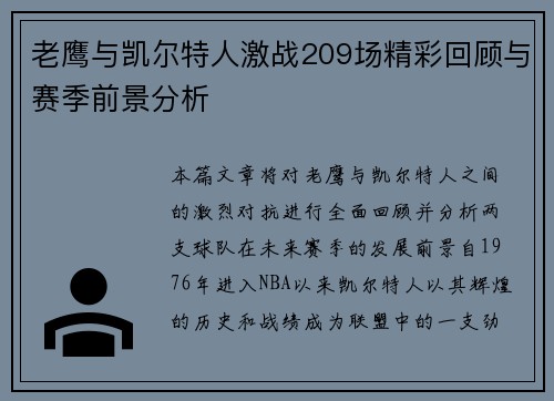 老鹰与凯尔特人激战209场精彩回顾与赛季前景分析