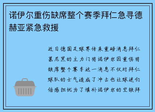 诺伊尔重伤缺席整个赛季拜仁急寻德赫亚紧急救援