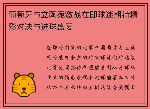 葡萄牙与立陶宛激战在即球迷期待精彩对决与进球盛宴