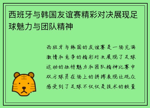 西班牙与韩国友谊赛精彩对决展现足球魅力与团队精神