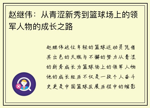 赵继伟：从青涩新秀到篮球场上的领军人物的成长之路