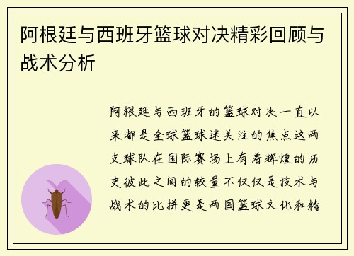阿根廷与西班牙篮球对决精彩回顾与战术分析