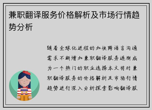 兼职翻译服务价格解析及市场行情趋势分析