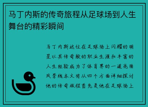 马丁内斯的传奇旅程从足球场到人生舞台的精彩瞬间