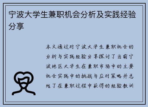 宁波大学生兼职机会分析及实践经验分享