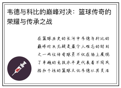 韦德与科比的巅峰对决：篮球传奇的荣耀与传承之战