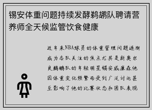 锡安体重问题持续发酵鹈鹕队聘请营养师全天候监管饮食健康