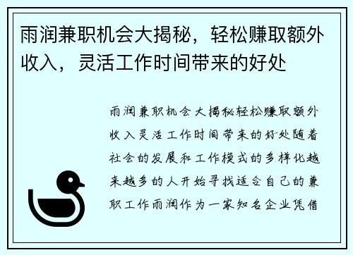 雨润兼职机会大揭秘，轻松赚取额外收入，灵活工作时间带来的好处