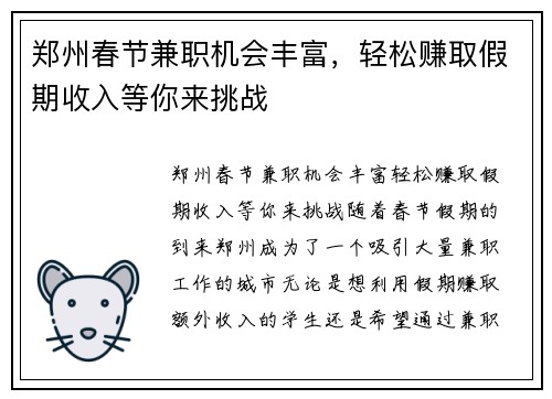 郑州春节兼职机会丰富，轻松赚取假期收入等你来挑战