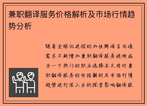 兼职翻译服务价格解析及市场行情趋势分析
