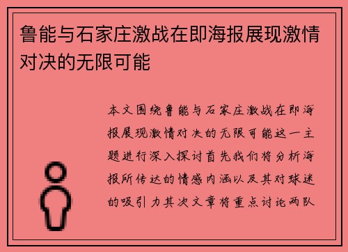 鲁能与石家庄激战在即海报展现激情对决的无限可能