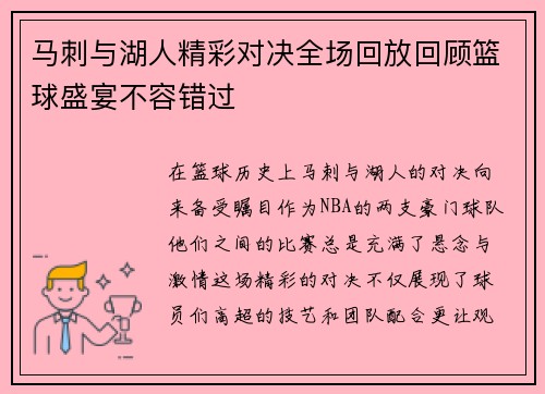马刺与湖人精彩对决全场回放回顾篮球盛宴不容错过