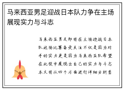 马来西亚男足迎战日本队力争在主场展现实力与斗志