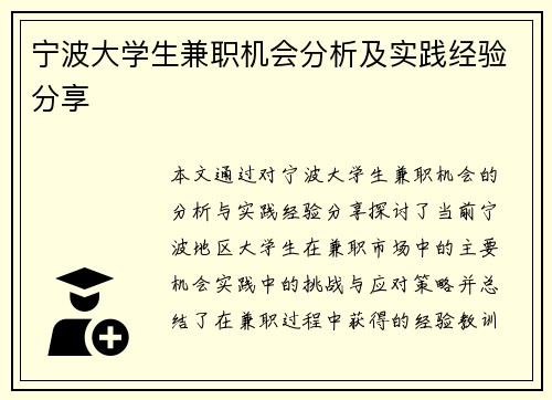 宁波大学生兼职机会分析及实践经验分享