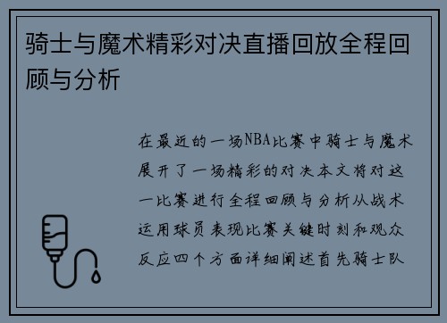 骑士与魔术精彩对决直播回放全程回顾与分析
