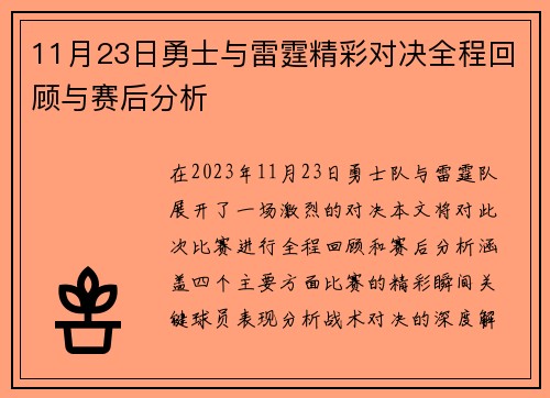 11月23日勇士与雷霆精彩对决全程回顾与赛后分析