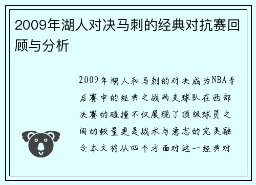 2009年湖人对决马刺的经典对抗赛回顾与分析