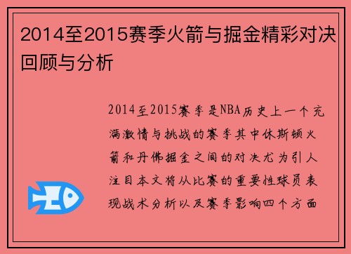 2014至2015赛季火箭与掘金精彩对决回顾与分析