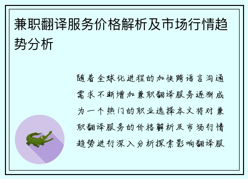 兼职翻译服务价格解析及市场行情趋势分析