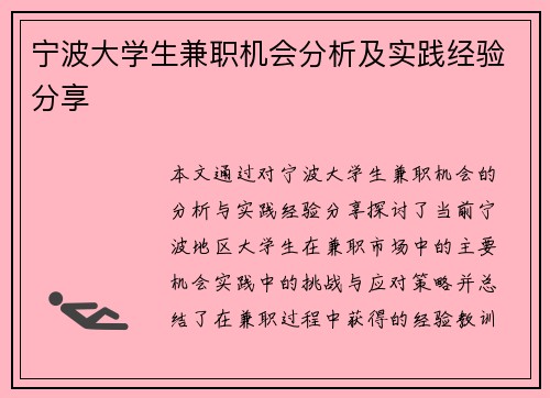 宁波大学生兼职机会分析及实践经验分享