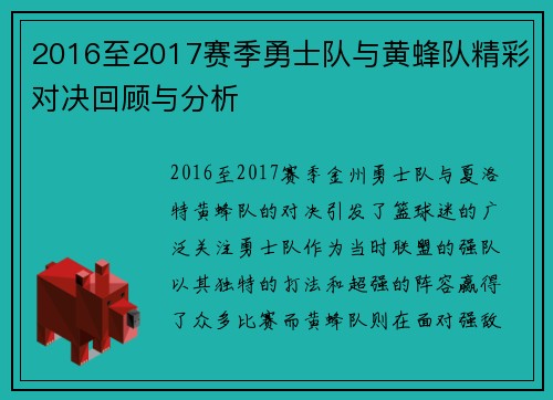 2016至2017赛季勇士队与黄蜂队精彩对决回顾与分析