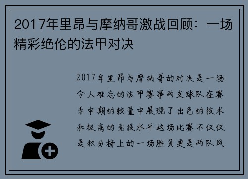 2017年里昂与摩纳哥激战回顾：一场精彩绝伦的法甲对决