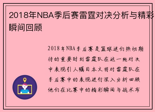 2018年NBA季后赛雷霆对决分析与精彩瞬间回顾