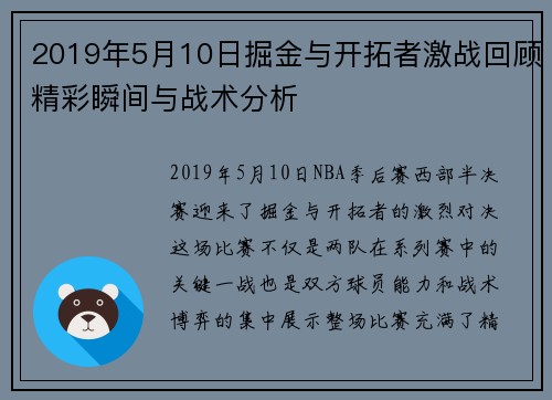 2019年5月10日掘金与开拓者激战回顾精彩瞬间与战术分析