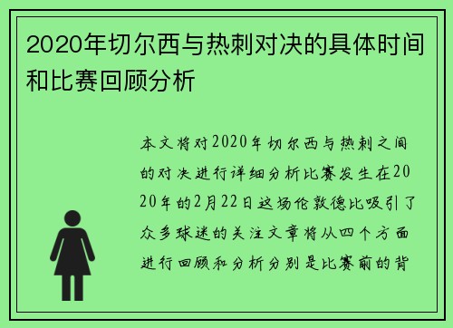 2020年切尔西与热刺对决的具体时间和比赛回顾分析
