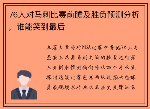 76人对马刺比赛前瞻及胜负预测分析，谁能笑到最后