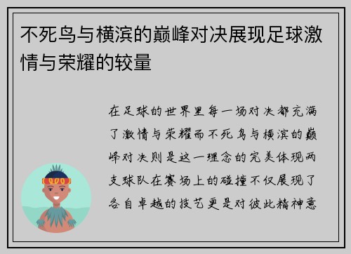 不死鸟与横滨的巅峰对决展现足球激情与荣耀的较量