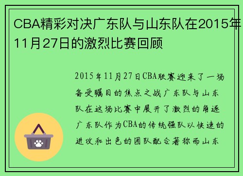 CBA精彩对决广东队与山东队在2015年11月27日的激烈比赛回顾