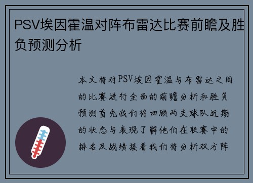 PSV埃因霍温对阵布雷达比赛前瞻及胜负预测分析