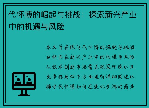 代怀博的崛起与挑战：探索新兴产业中的机遇与风险