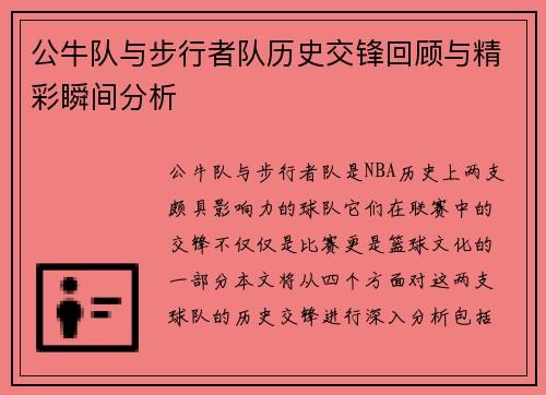 公牛队与步行者队历史交锋回顾与精彩瞬间分析