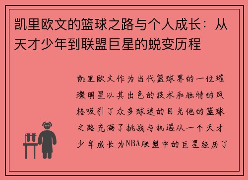 凯里欧文的篮球之路与个人成长：从天才少年到联盟巨星的蜕变历程