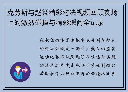 克劳斯与赵炎精彩对决视频回顾赛场上的激烈碰撞与精彩瞬间全记录