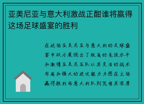 亚美尼亚与意大利激战正酣谁将赢得这场足球盛宴的胜利