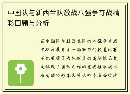 中国队与新西兰队激战八强争夺战精彩回顾与分析
