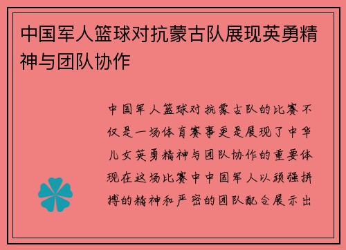 中国军人篮球对抗蒙古队展现英勇精神与团队协作