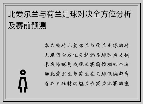 北爱尔兰与荷兰足球对决全方位分析及赛前预测