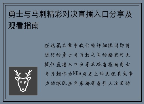 勇士与马刺精彩对决直播入口分享及观看指南